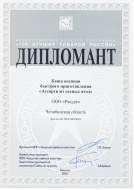 Каша овсяная быстрого приготовления  «Ассорти из лесных ягод»получили диплом Дипломанта конкурса «100 Лучших товаров России» 2016